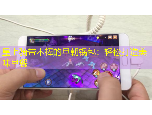 皇上騎帶木棒的早朝鍋包：輕松打造美味早餐