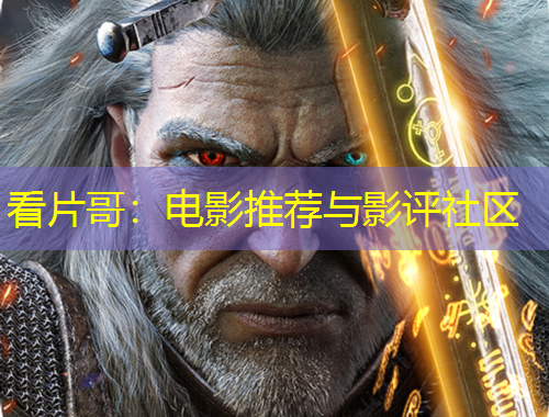 看片哥：電影推薦與影評社區(qū)