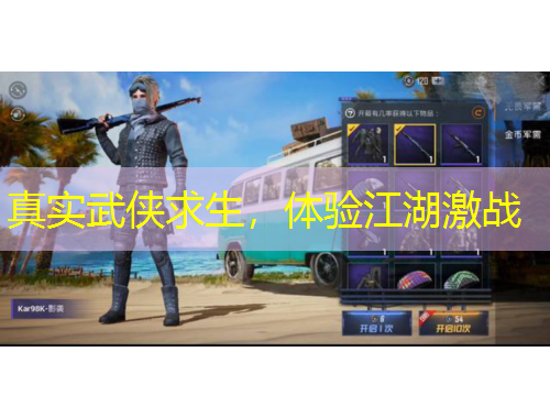 真實(shí)武俠求生，體驗(yàn)江湖激戰(zhàn)