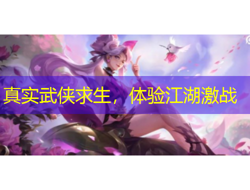 真實(shí)武俠求生，體驗(yàn)江湖激戰(zhàn)