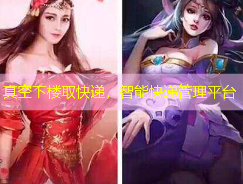 真空下樓取快遞，智能快遞管理平臺(tái)