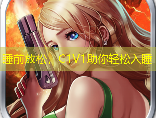 睡前放松，C1V1助你輕松入睡