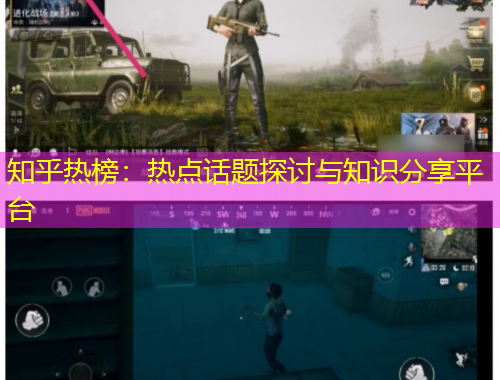 知乎熱榜：熱點話題探討與知識分享平臺