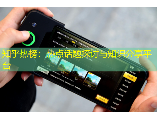 知乎熱榜：熱點話題探討與知識分享平臺