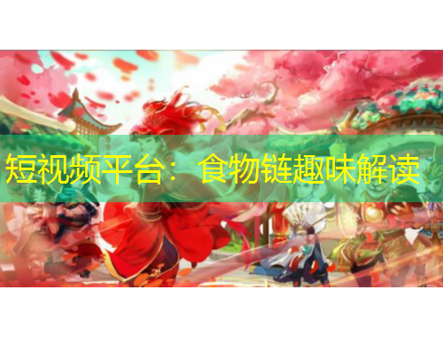 短視頻平臺(tái)：食物鏈趣味解讀
