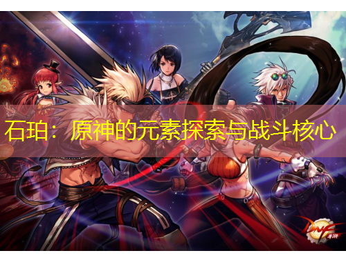 石珀：原神的元素探索與戰(zhàn)斗核心