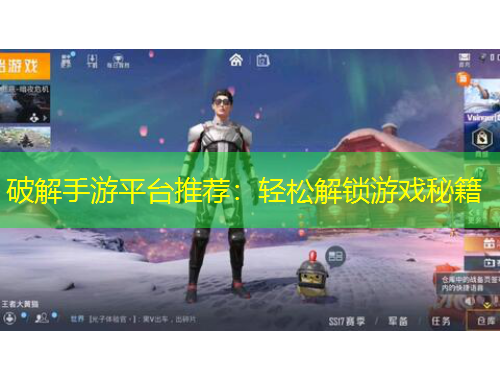 破解手游平臺推薦：輕松解鎖游戲秘籍