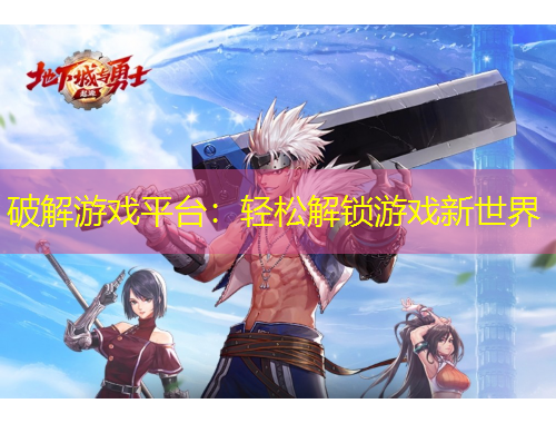 破解游戲平臺：輕松解鎖游戲新世界
