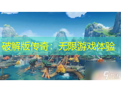 破解版?zhèn)髌妫簾o限游戲體驗(yàn)