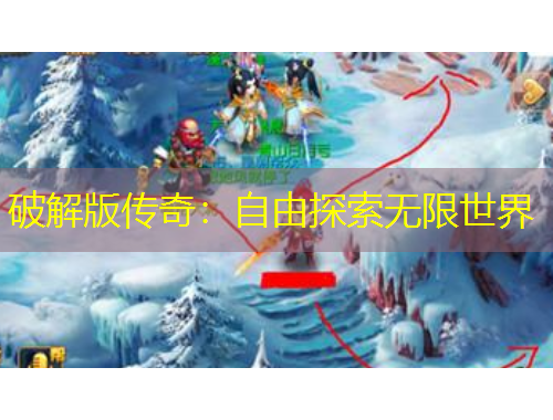 破解版?zhèn)髌妫鹤杂商剿鳠o限世界