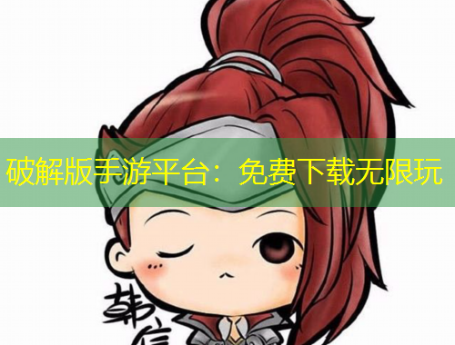 破解版手游平臺：免費(fèi)下載無限玩