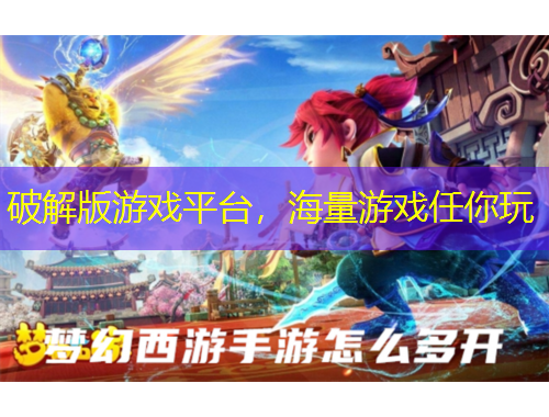破解版游戲平臺(tái)，海量游戲任你玩