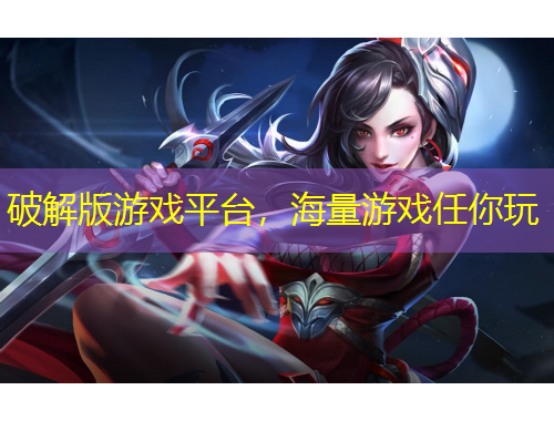 破解版游戲平臺(tái)，海量游戲任你玩