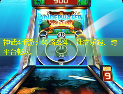 神武4手游：策略戰(zhàn)斗、社交樂趣、跨平臺暢玩