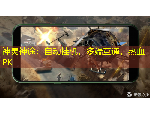 神靈神途：自動(dòng)掛機(jī)，多端互通，熱血PK