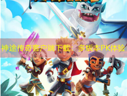 神途傳奇客戶端下載：多版本PK體驗