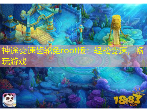 神途變速齒輪免root版：輕松變速，暢玩游戲