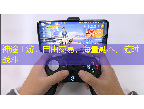 神途手游：自由交易，海量副本，隨時(shí)戰(zhàn)斗