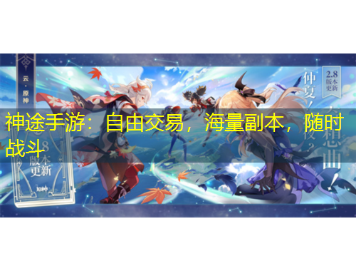 神途手游：自由交易，海量副本，隨時(shí)戰(zhàn)斗