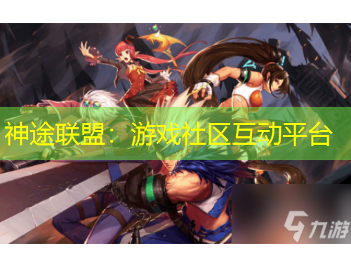 神途聯(lián)盟：游戲社區(qū)互動平臺