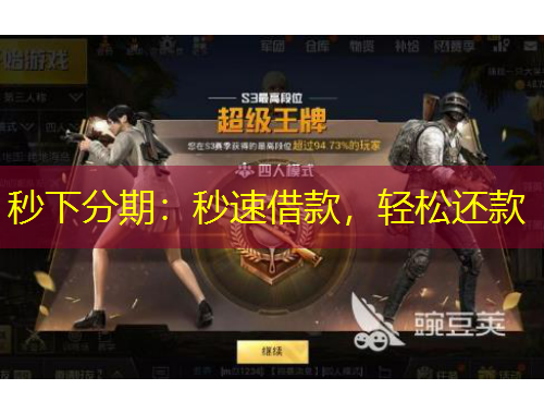 秒下分期：秒速借款，輕松還款