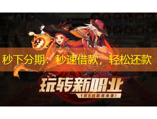 秒下分期：秒速借款，輕松還款