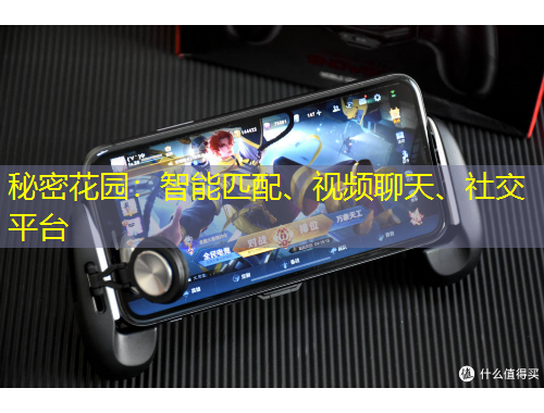 秘密花園：智能匹配、視頻聊天、社交平臺(tái)