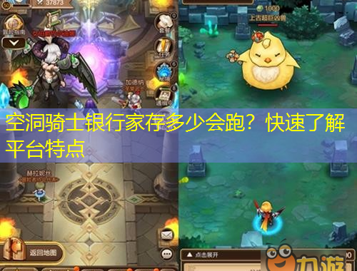 空洞騎士銀行家存多少會跑？快速了解平臺特點