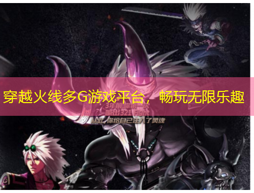 穿越火線(xiàn)多G游戲平臺(tái)，暢玩無(wú)限樂(lè)趣