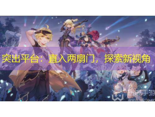 突出平臺：直入兩扇門，探索新視角