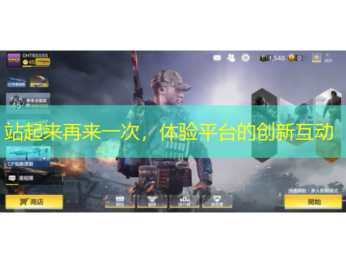 站起來再來一次，體驗(yàn)平臺的創(chuàng)新互動(dòng)