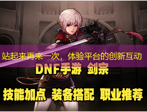 站起來再來一次，體驗(yàn)平臺的創(chuàng)新互動(dòng)