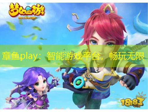 章魚play：智能游戲平臺，暢玩無限