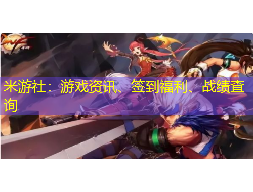 米游社：游戲資訊、簽到福利、戰(zhàn)績查詢