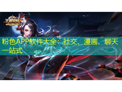 粉色APP軟件大全：社交、漫畫、聊天一站式