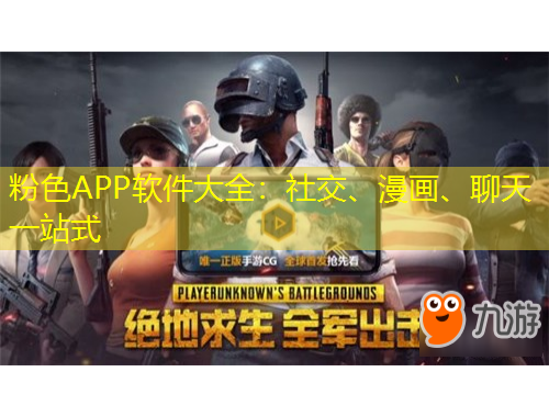 粉色APP軟件大全：社交、漫畫、聊天一站式