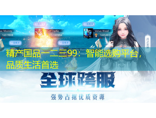 精產國品一二三99：智能選購平臺，品質生活首選