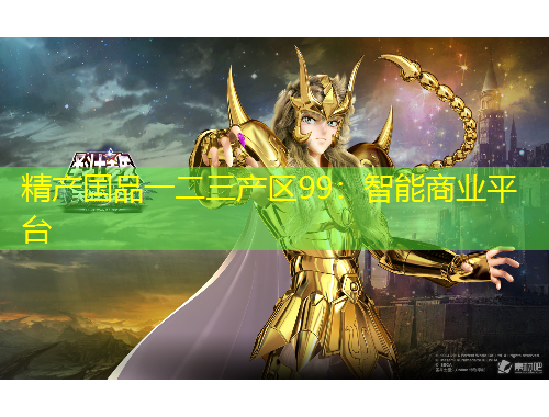 精產(chǎn)國品一二三產(chǎn)區(qū)99：智能商業(yè)平臺
