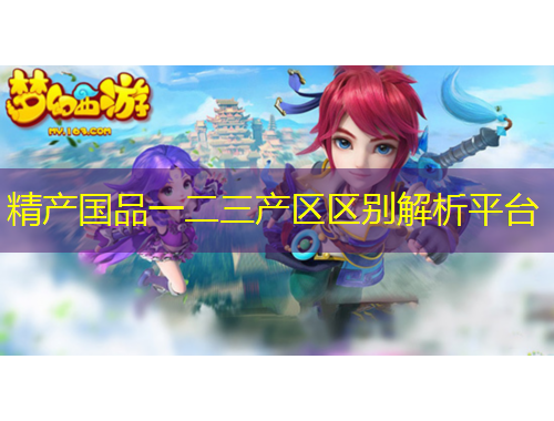 精產(chǎn)國品一二三產(chǎn)區(qū)區(qū)別解析平臺(tái)
