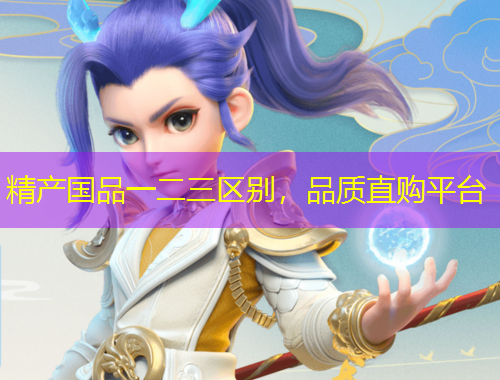 精產(chǎn)國(guó)品一二三區(qū)別，品質(zhì)直購(gòu)平臺(tái)