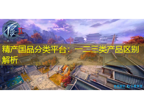 精產(chǎn)國品分類平臺：一二三類產(chǎn)品區(qū)別解析