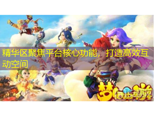 精華區(qū)聚焦平臺核心功能，打造高效互動空間