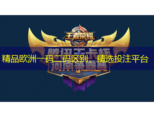 精品歐洲一碼二碼區(qū)別，精選投注平臺(tái)