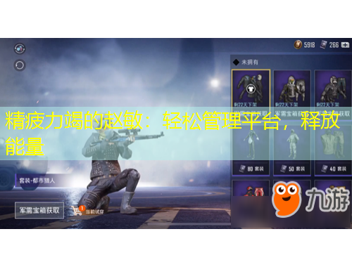 精疲力竭的趙敏：輕松管理平臺，釋放能量