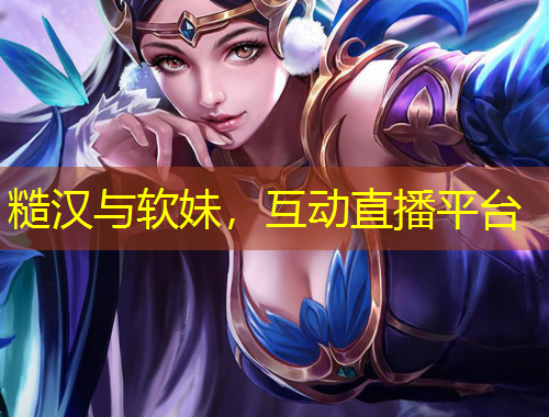 糙漢與軟妹，互動直播平臺