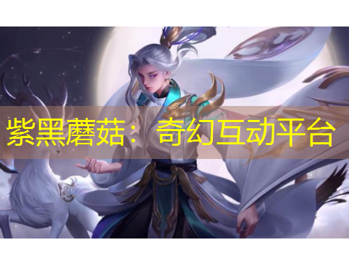 紫黑蘑菇：奇幻互動平臺