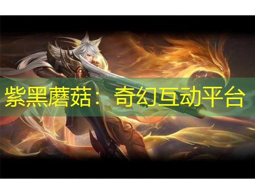 紫黑蘑菇：奇幻互動平臺