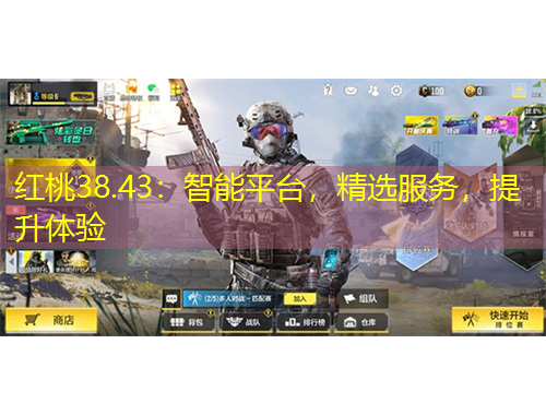 紅桃38.43：智能平臺，精選服務(wù)，提升體驗