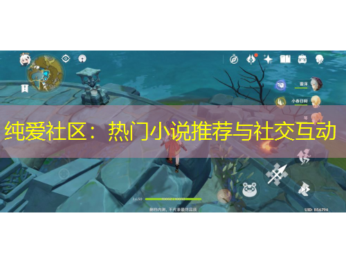 純愛社區(qū)：熱門小說推薦與社交互動(dòng)