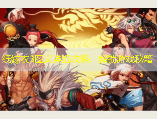 紙嫁衣3圖文詳細(xì)攻略：解鎖游戲秘籍